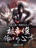 洪荒:我,妖族小兵,被帝俊偷听心声