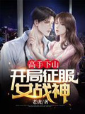 高手下山:开局征服女战神