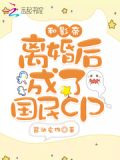 和影帝离婚后成了国民cp