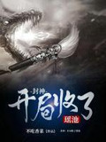 封神:开局收了瑶池