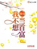 快穿我不想当首富