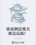 谁说朝廷鹰犬都是反派!