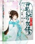 农门傻女,拐个夫君是神尊