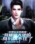 外甥女全网直播,我修仙大佬的身份瞒不住了