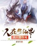 人在修仙界,我只想作死