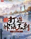 人在大唐,打造神话王朝