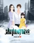 蛊仙奶爸