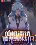 仙机滞销,请帮帮我们