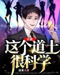 直播:这个道士很科学