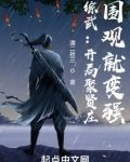 综武:开局聚贤庄,围观就变强