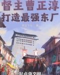 督主曹正淳,打造最强东厂