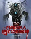 诡异:开局稻草人,进化恐惧魔神