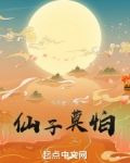 仙子莫怕