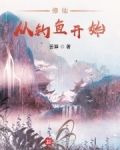 修仙:从钓鱼开始