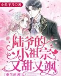 重生逆袭:陆爷的小祖宗又甜又飒