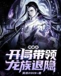 我,祖龙,开局带领龙族退隐