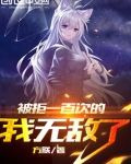 被拒一百次的我无敌了