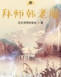凡人:我,拜师韩老魔