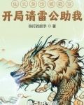 仙长身份被戳穿?开局请雷公助我