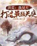 洪荒:我昊天,打造最强天庭