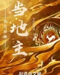 我在聊斋当地主