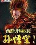西游:开局收徒孙悟空!