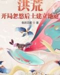 洪荒:开局忽悠后土建立地庭