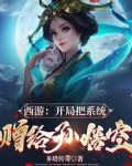 西游:开局把系统赠给孙悟空