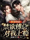甜诱!傅总怀里的绝美替身超会撩
