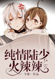 纯情陆少火辣辣