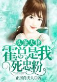 头条大佬,霍总是我死忠粉