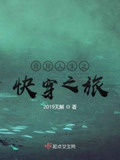 奇异人生之快穿之旅
