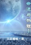 命运与枷锁