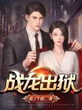 战龙出狱