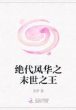 绝代风华之末世之王