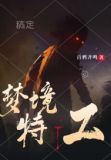 梦境特工