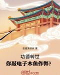 功德转世,你敲电子木鱼作弊?