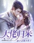 大佬归来,假千金她不装了