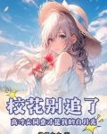 校花别追了!高冷女同桌才是我的白月光