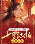 当众休夫后,摄政王十里红妆高调求娶