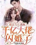 相亲当天,我和千亿大佬闪婚了