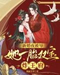 新婚夜被辱,她一胎双宝炸王府