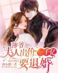 娃娃亲?薄爷被未婚妻撩得脸红心跳