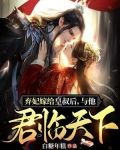 弃妃嫁给皇叔后,与他君临天下