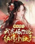 外室登门,我当场改嫁纨绔小叔子