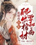 新婚夜,医妃爬出棺材要和离