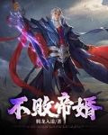 不败帝婿