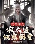 女帝曝光:假太监独霸朝堂