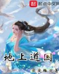 地上道国