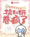 病弱美人下乡后,搞科研卷疯了